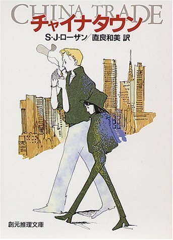 S. J. Rozan (1950- ) S.J.ローザン『チャイナタウン（創元推理文庫