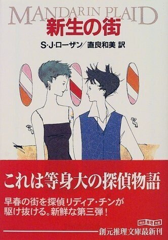 S. J. Rozan (1950- ) S.J.ローザン『チャイナタウン（創元推理文庫