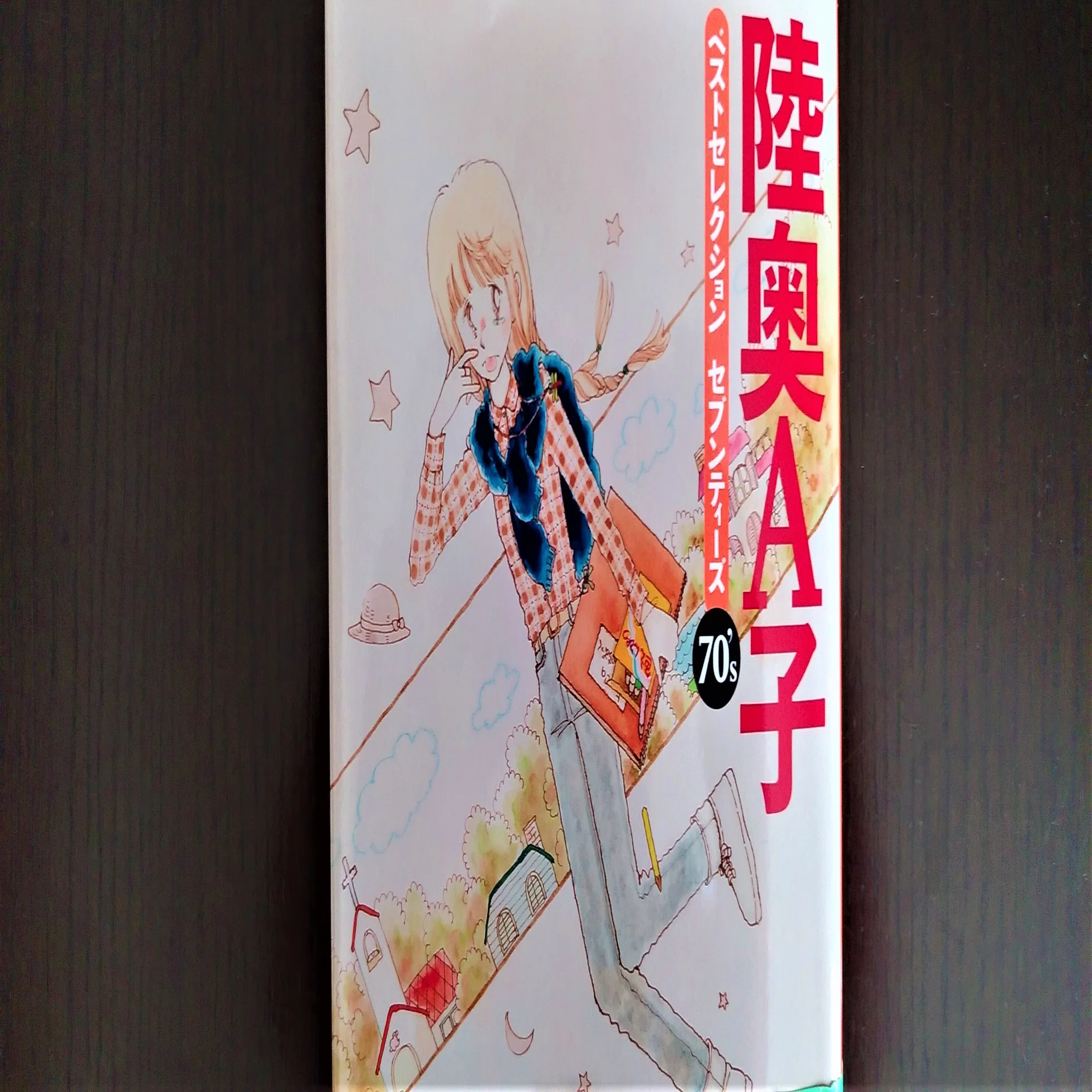 乙女ゴコロを胸キュンさせる陸奥A子様の昭和漫画と付録｜nanako K
