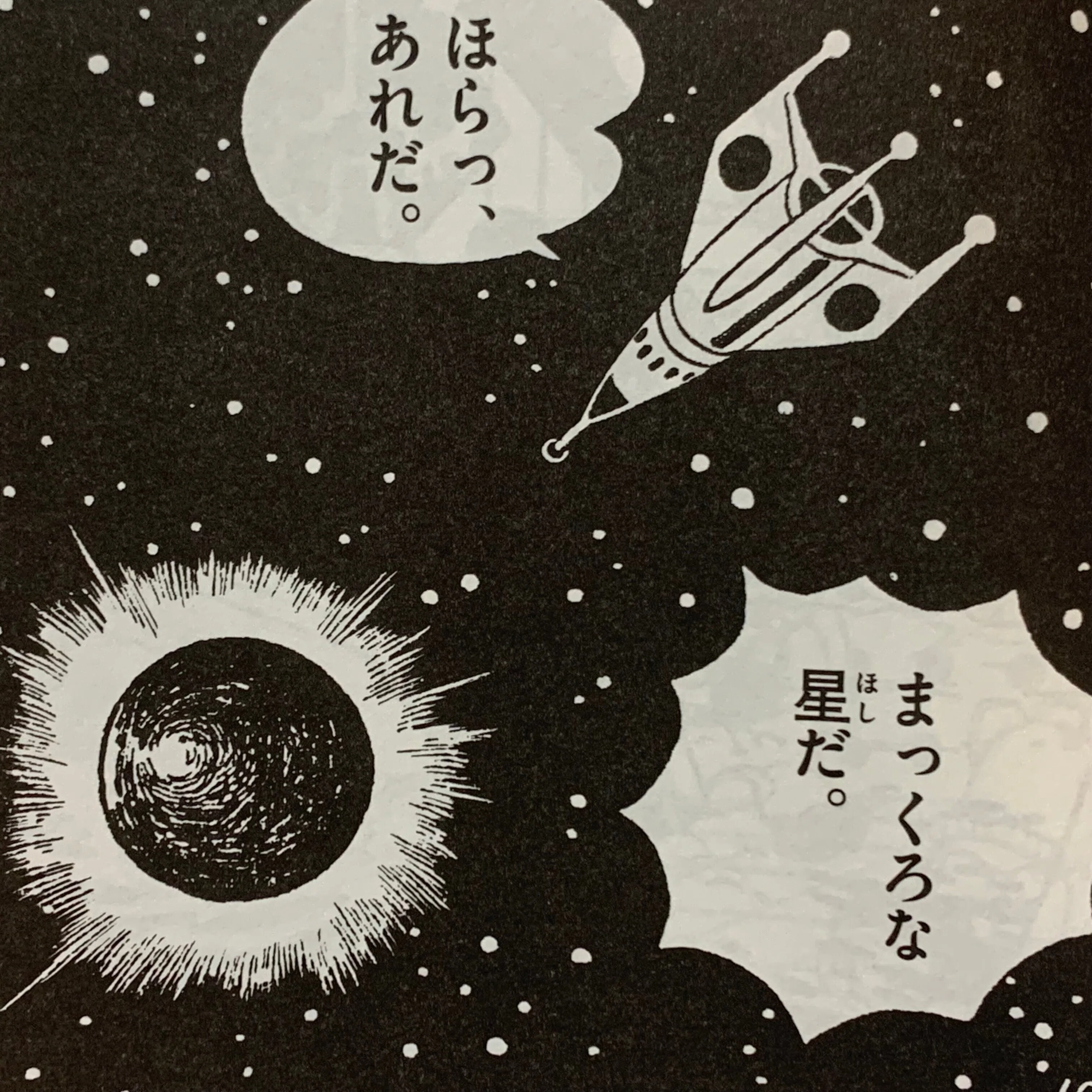 宇宙ロマンたっぷりの快作！『ふしぎなほしのぼうけん』／藤子F初期