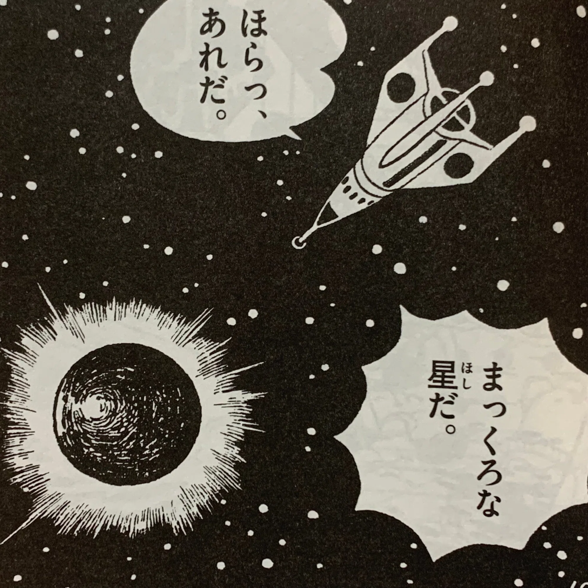 宇宙ロマンたっぷりの快作！『ふしぎなほしのぼうけん』／藤子F初期 