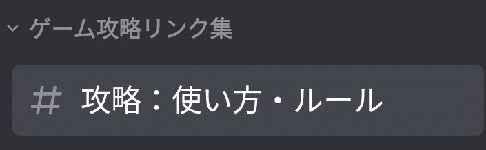 ゲーム攻略リンク集　攻略：使い方・ルール