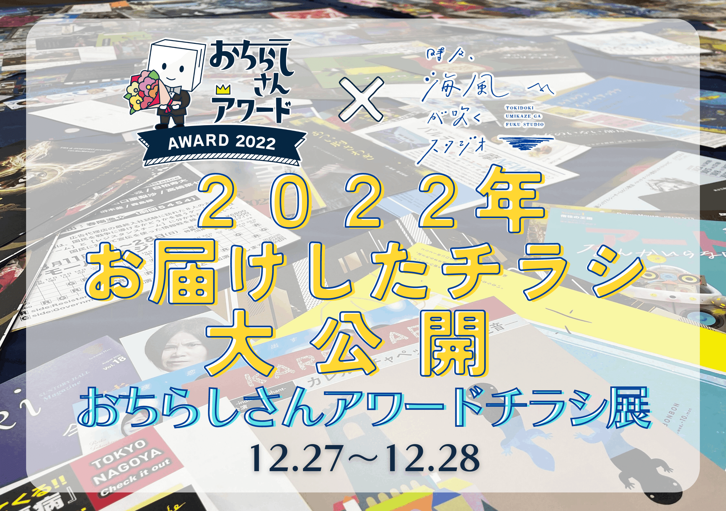 ◇おちらしさんアワードチラシ展◇初の開催！！【おちらしさんアワード