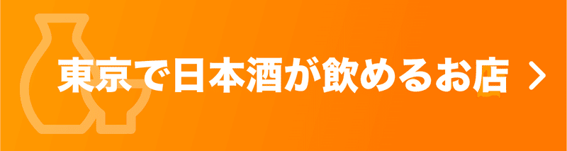 東京で日本酒が飲めるお店