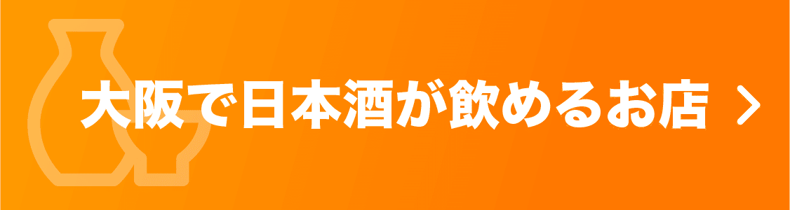 大阪で日本酒が飲めるお店