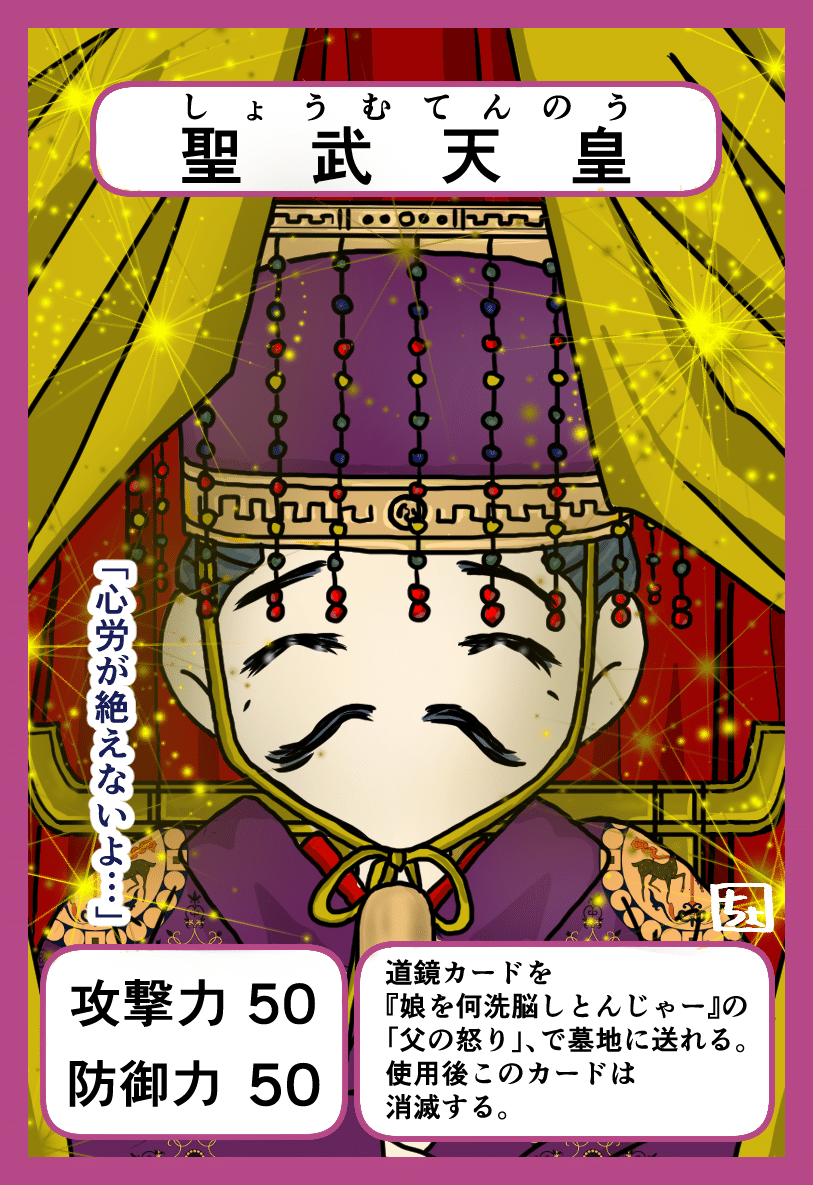 歴史人物カードゲームシリーズ 聖武天皇｜ちょんまげエビフライ。