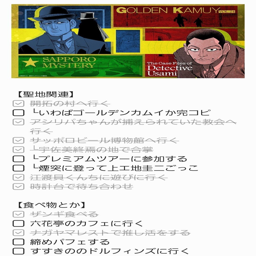 6 24 ゴールデンカムイ聖地巡礼旅in札幌 Nagichabin Note