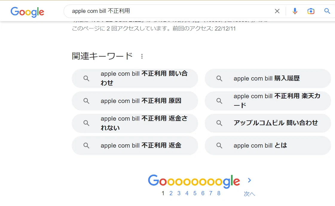 APPLE COM BILLから身に覚えのない請求があった件｜きゃめる