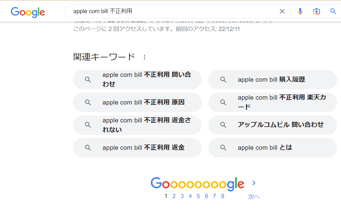 Apple - ベル@多忙な為 APPLE COM BILLから身に覚えのない請求があった件｜きゃめる