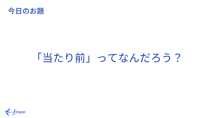 slide:今日のお題「当たり前」ってなんだろう？