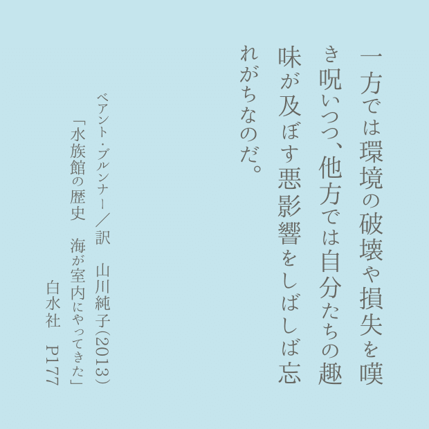 一方では環境の破壊や損失を嘆き呪いつつ、他方では自分たちの趣味が及ぼす悪影響をしばしば忘れがちなのだ。