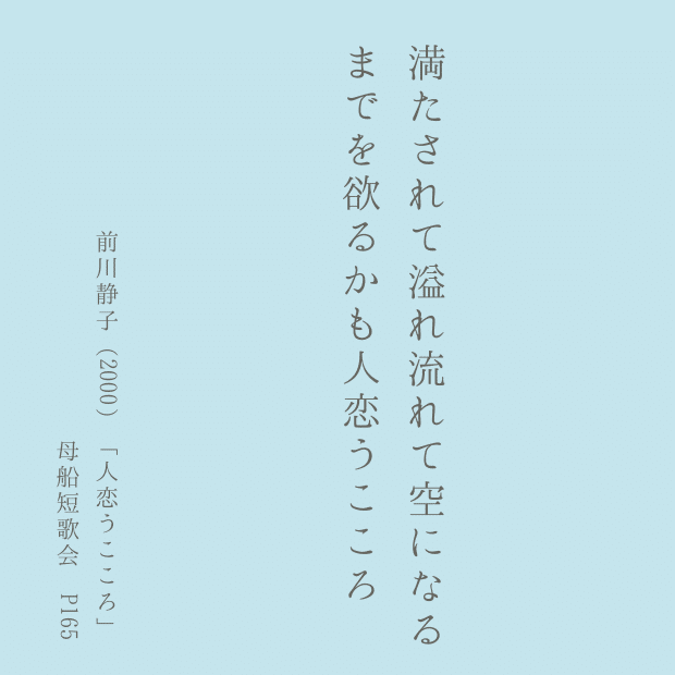 満たされて溢れ流れて空になるまでを欲るかも人恋うこころ