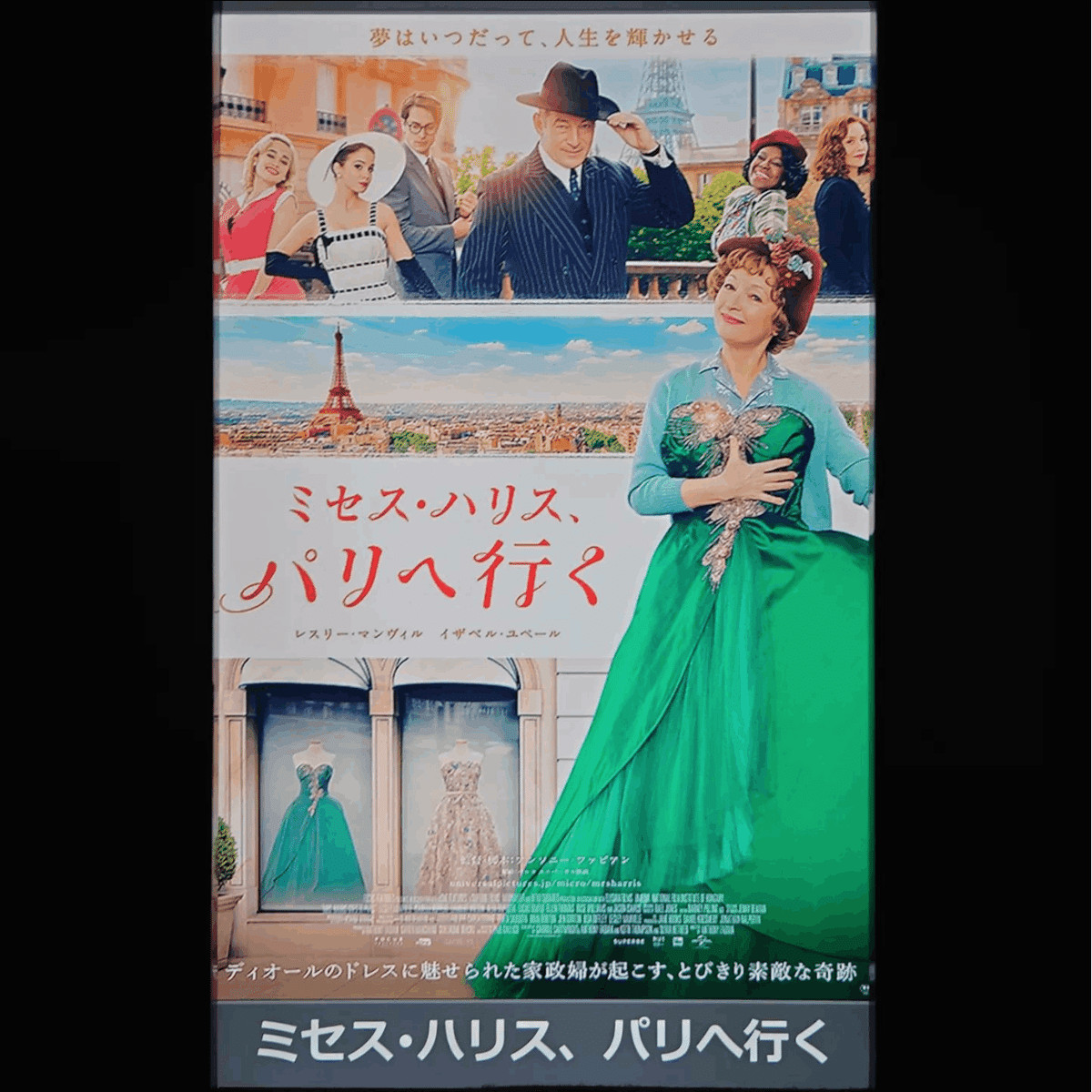 映画日誌'22-46：ミセス・ハリス、パリへ行く｜さかいりえ