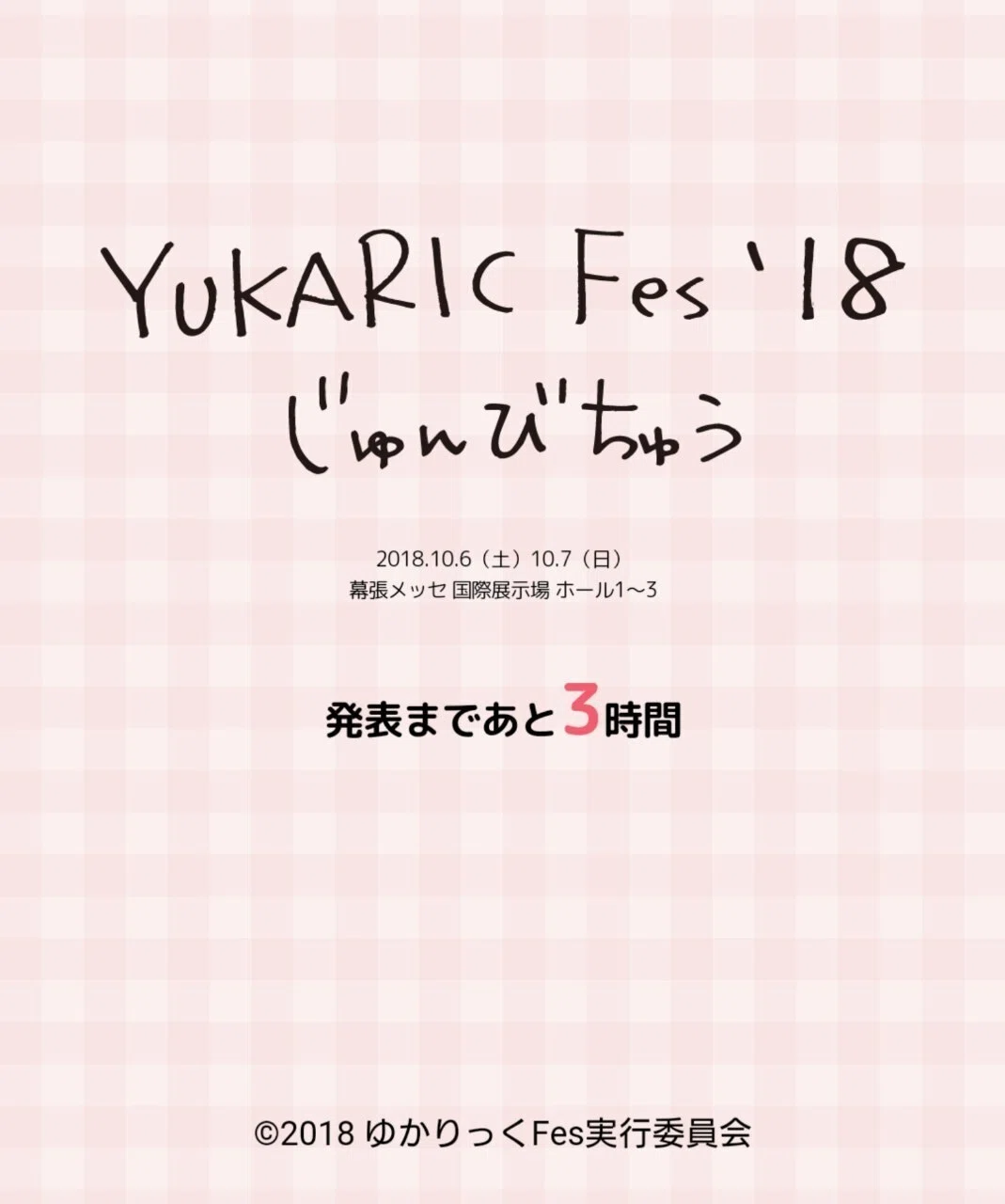 ゆかりん第二期のライブと共に振り返る、友人のゆかり王国入国までの