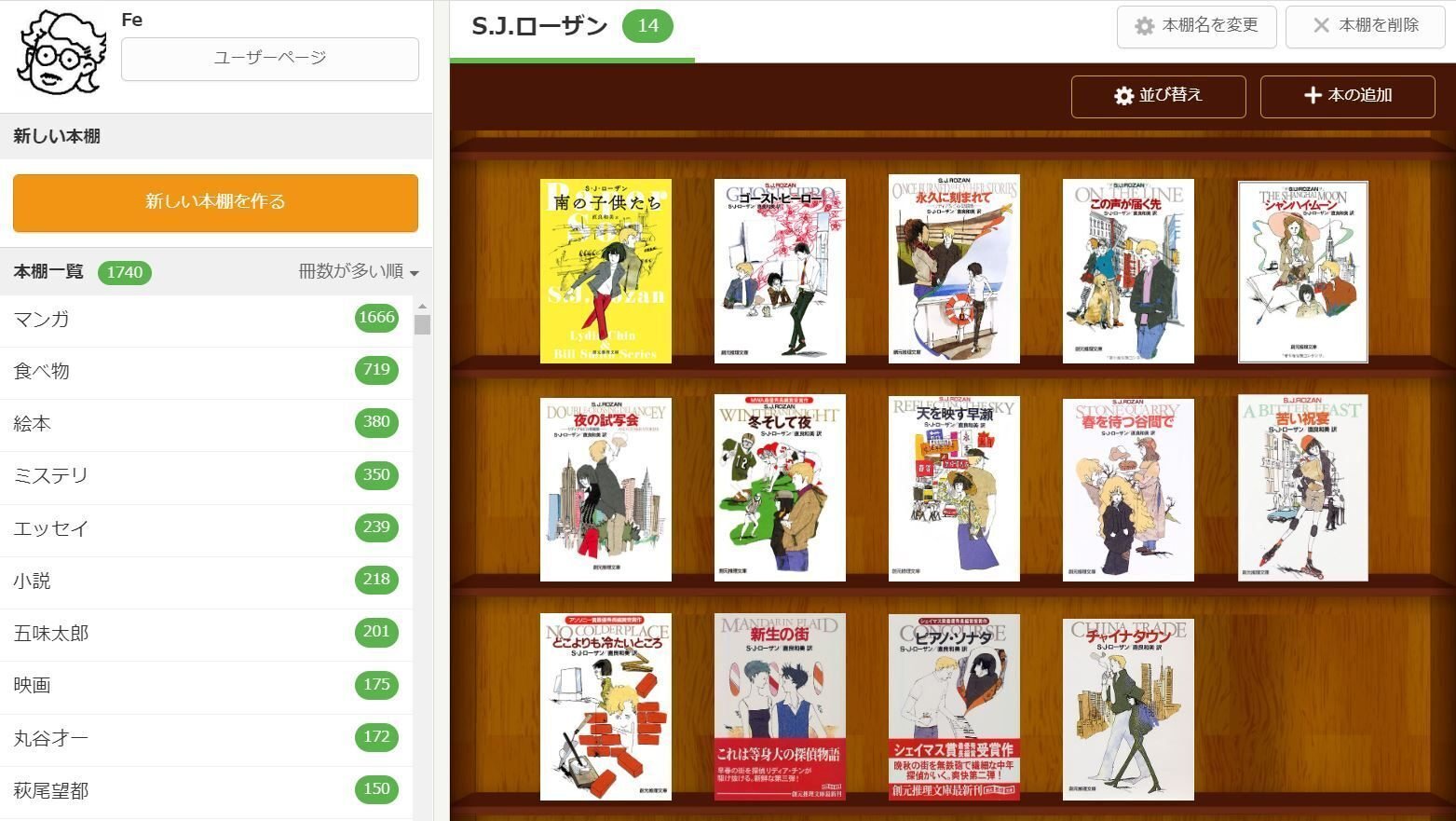 S. J. Rozan (1950- ) S.J.ローザン『苦い祝宴（創元推理文庫
