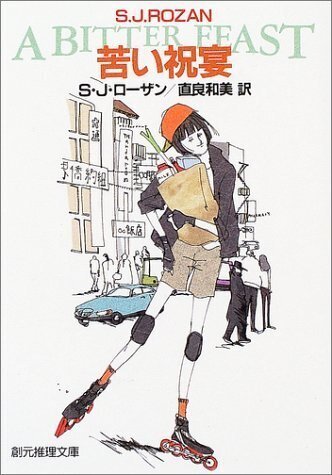 リディア・チン&ビル・スミス 初版・帯15冊 S・J・ローザン 創元推理文庫 リディア・チン&ビル・スミス 初版・帯15冊 S・J・ローザン 創元