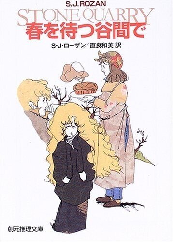 リディア・チン&ビル・スミス 初版・帯15冊 S・J・ローザン 創元推理文庫 シリーズ：リディア・チン＆ビル・スミス・シリーズ｜東京創元社