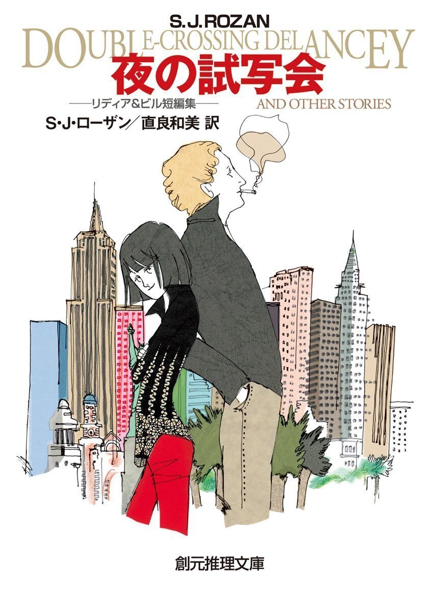 リディア・チン&ビル・スミス 初版・帯15冊 S・J・ローザン 創元推理文庫 シリーズ：リディア・チン＆ビル・スミス・シリーズ｜東京創元社