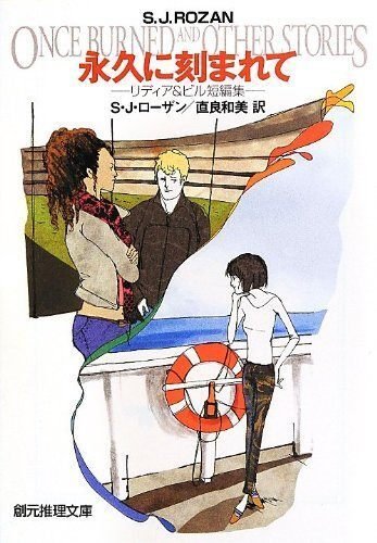 リディア・チン&ビル・スミス 初版・帯15冊 S・J・ローザン 創元推理文庫 リディア・チン&ビル・スミス 初版・帯15冊 S・J・ローザン 創元推理文庫