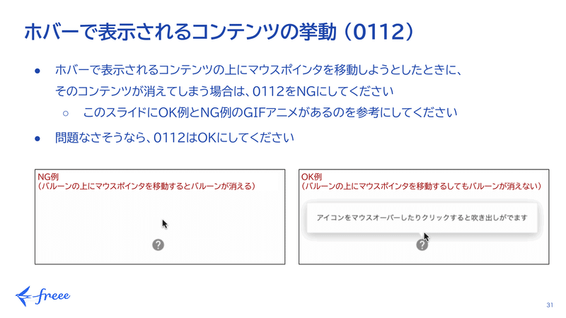 スクリーンショット：ホバーで表示されるコンテンツの挙動&amp;amp;amp;nbsp;(0112)というスライド。以下のように記載されている：ホバーで表示されるコンテンツの上にマウスポインタを移動しようとしたときに、&amp;amp;amp;nbsp;そのコンテンツが消えてしまう場合は、0112をNGにしてください&amp;amp;amp;nbsp;このスライドにOK例とNG例のGIFアニメがあるのを参考にしてください&amp;amp;amp;nbsp;問題なさそうなら、0112はOKにしてください（また、NG例とOK例の挙動をGIFアニメで示している）