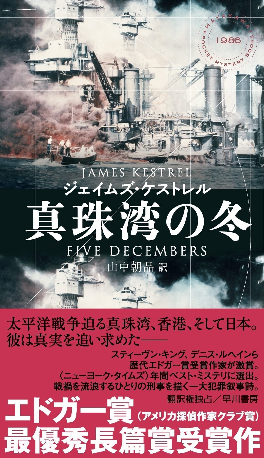 出色のエドガー賞ミステリ『真珠湾の冬』読者からの感想第二弾公開