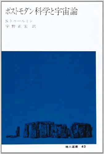 Reflections on The Uses of Argument『論述の技法』省察録(1