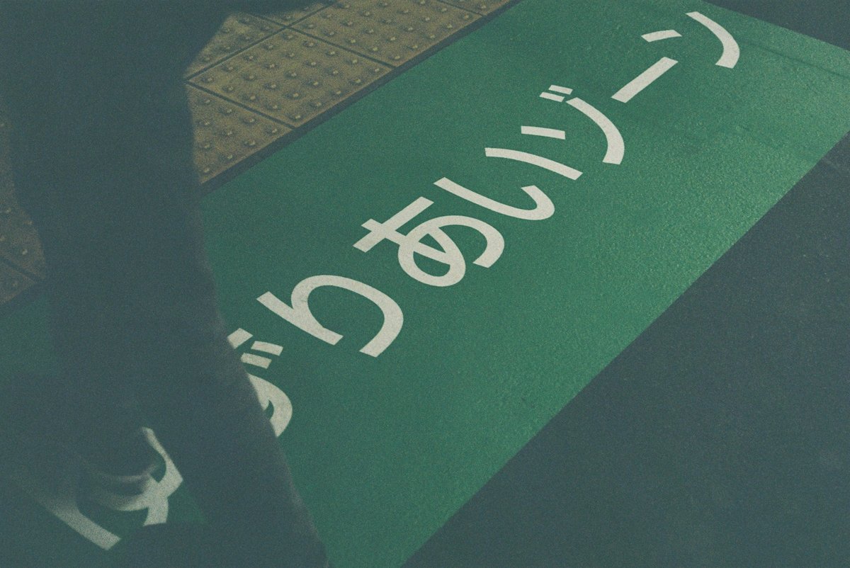 ゆずりあいゾーンのフィルム写真。