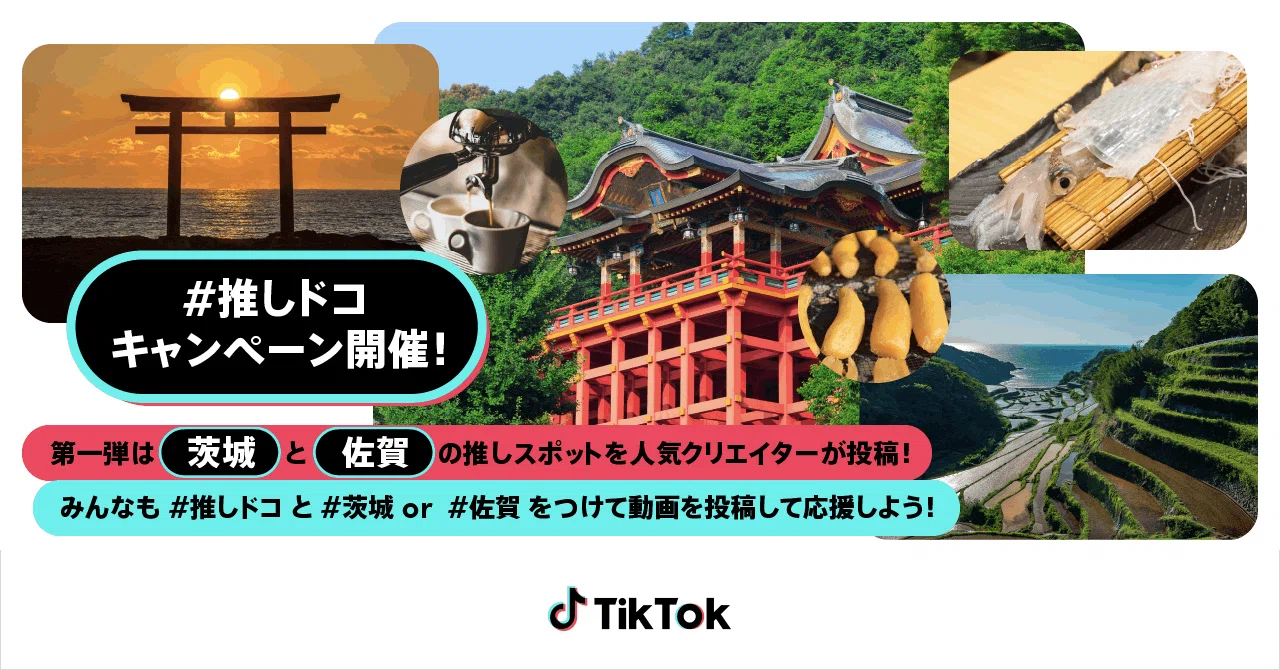 TikTokで、あなたの地元や推しの都道府県の魅力を発信しよう！第一弾