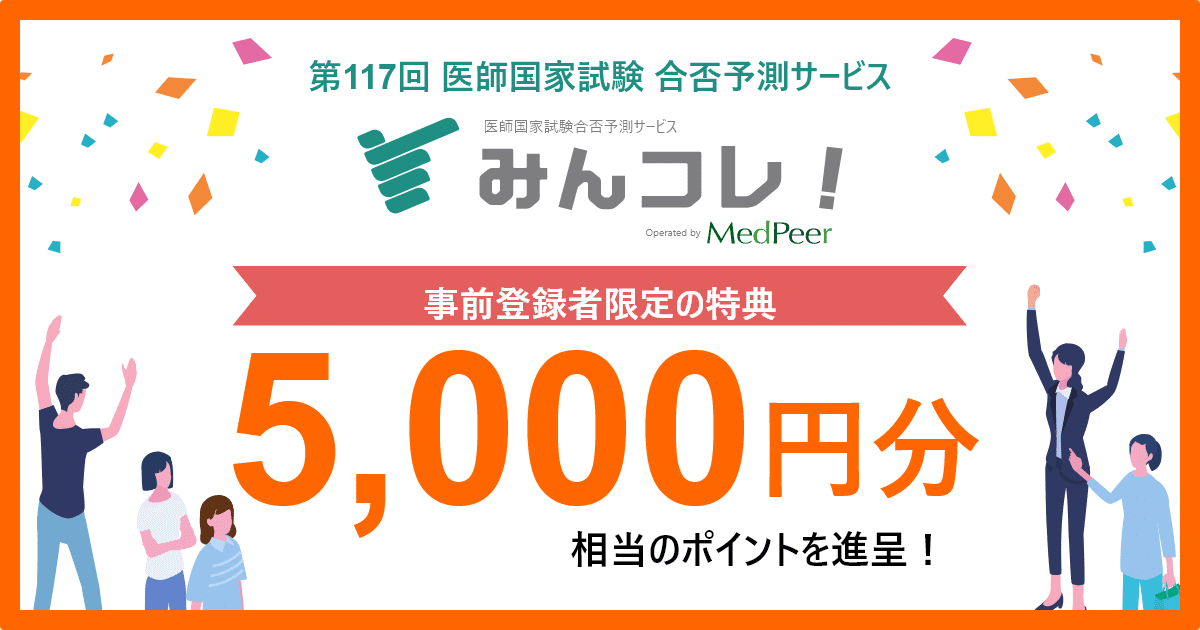 みんコレ！医師国家試験 予想問題(一般問題編) 第3問｜みんコレ