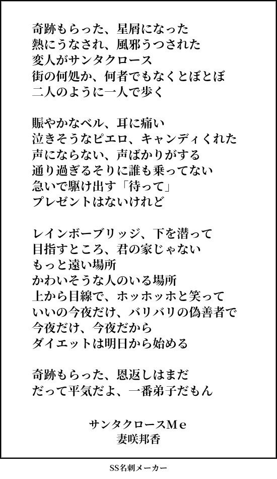 詩 サンタクロースｍｅ 妻咲邦香 小さな気持ち 詩を書いてます 安曇野の手作りのお菓子屋さん Note