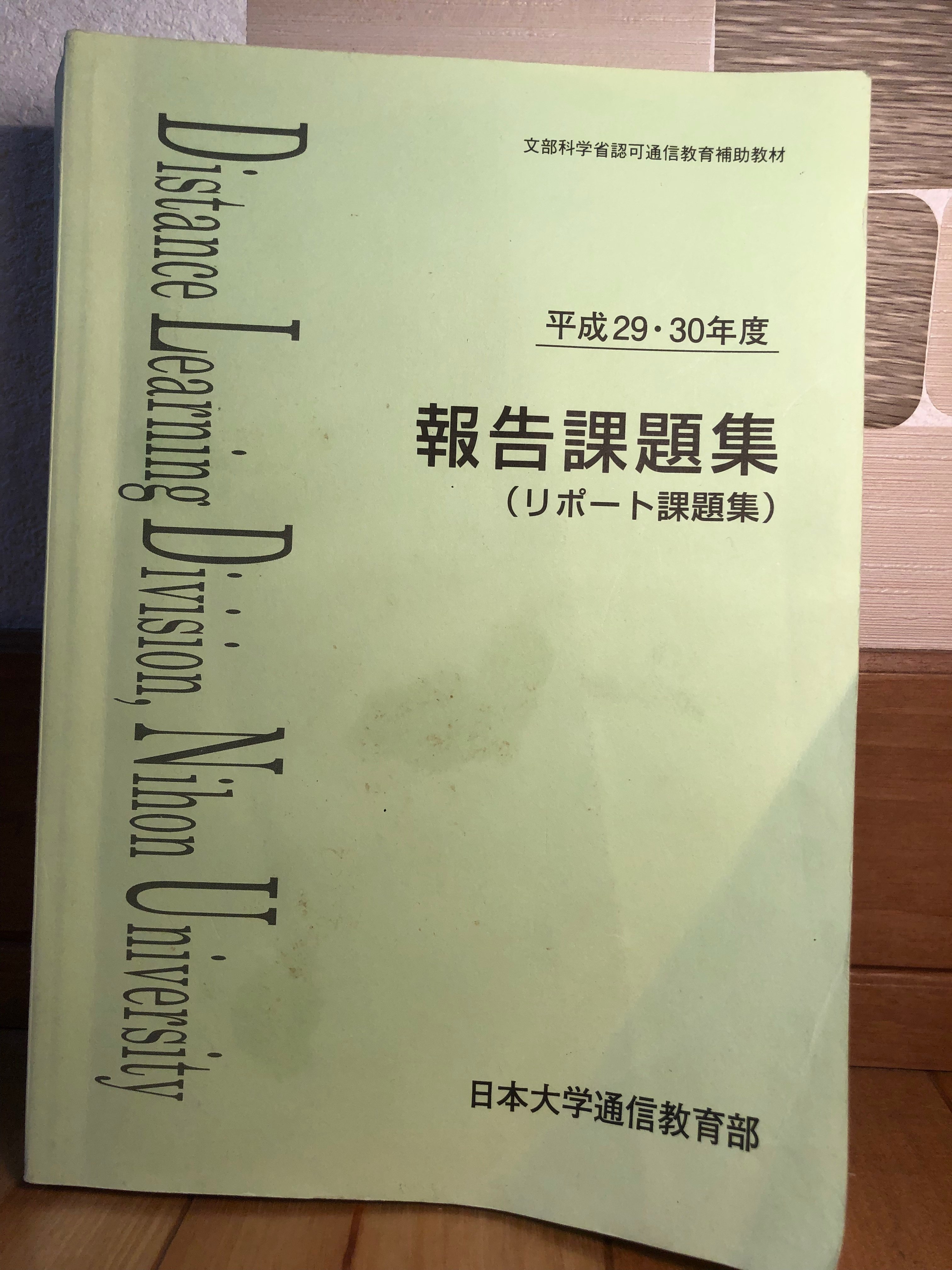 通信大学とわたし① 日大編（2016年9月～2019年10月）｜やまでら