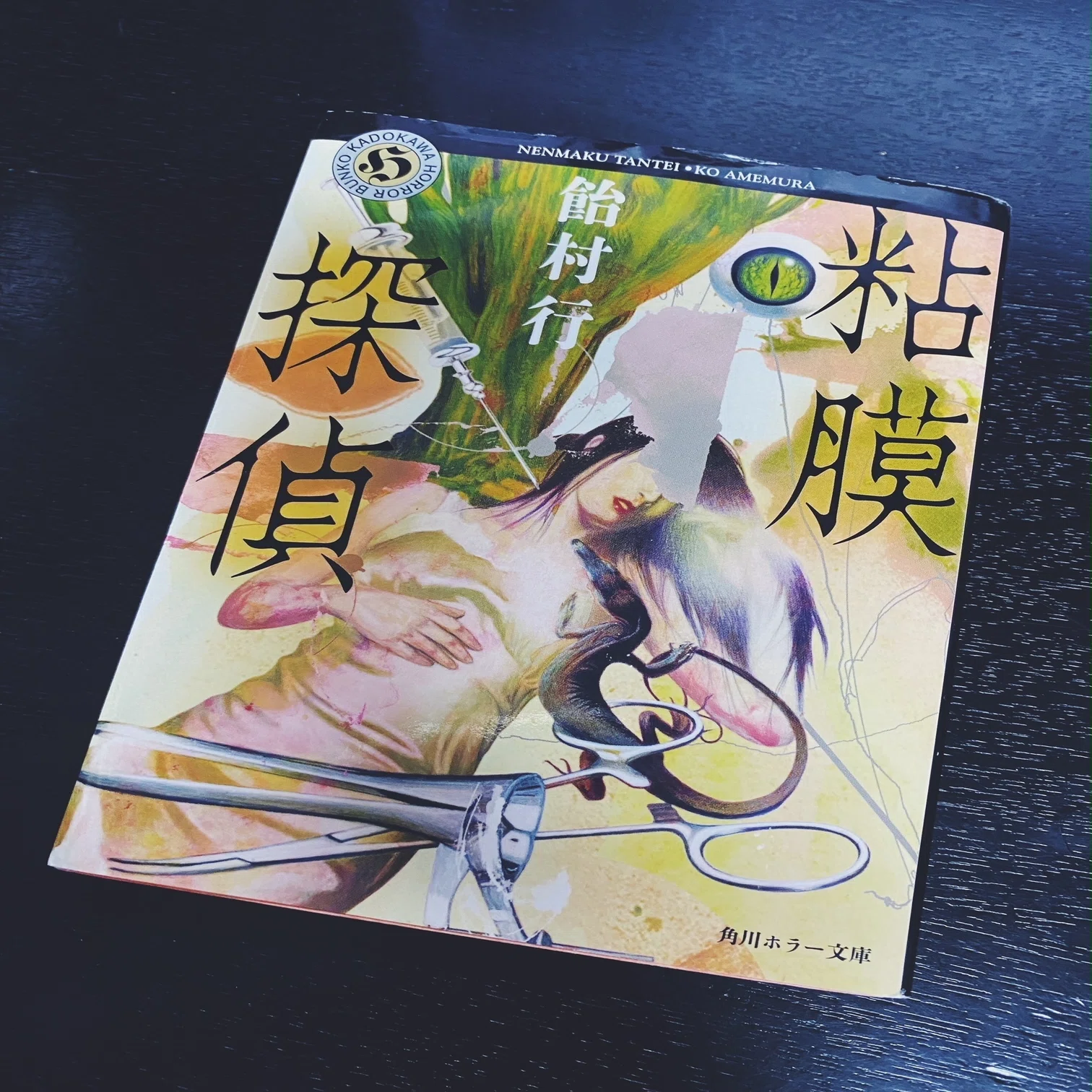 趣味は「映画と読書と音楽」と言っても良いですか？ vol.278 読書 飴村 