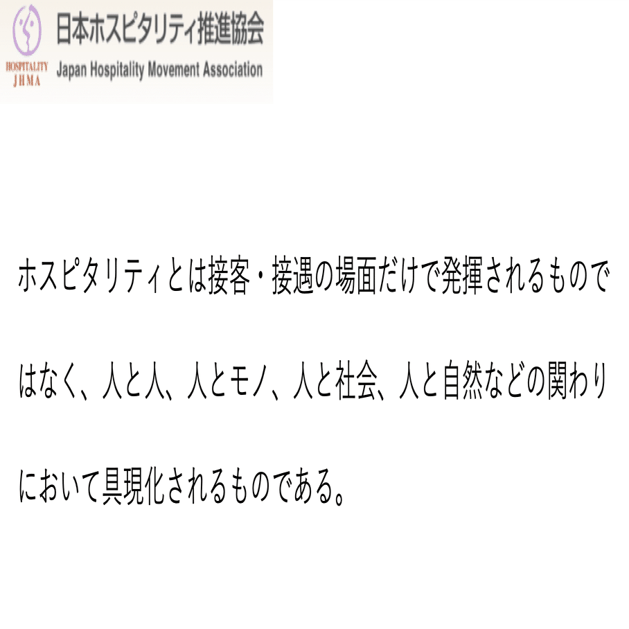 ホスピタリティとはいったい何なのか 接客業における おもてなし 任せる 美容室経営のプロ 美容室11店舗の社長 Note