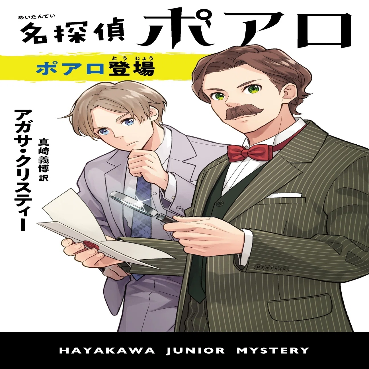 朝の読書にぴったり！ 謎解きの楽しみがつまった短篇集『名探偵ポアロ 