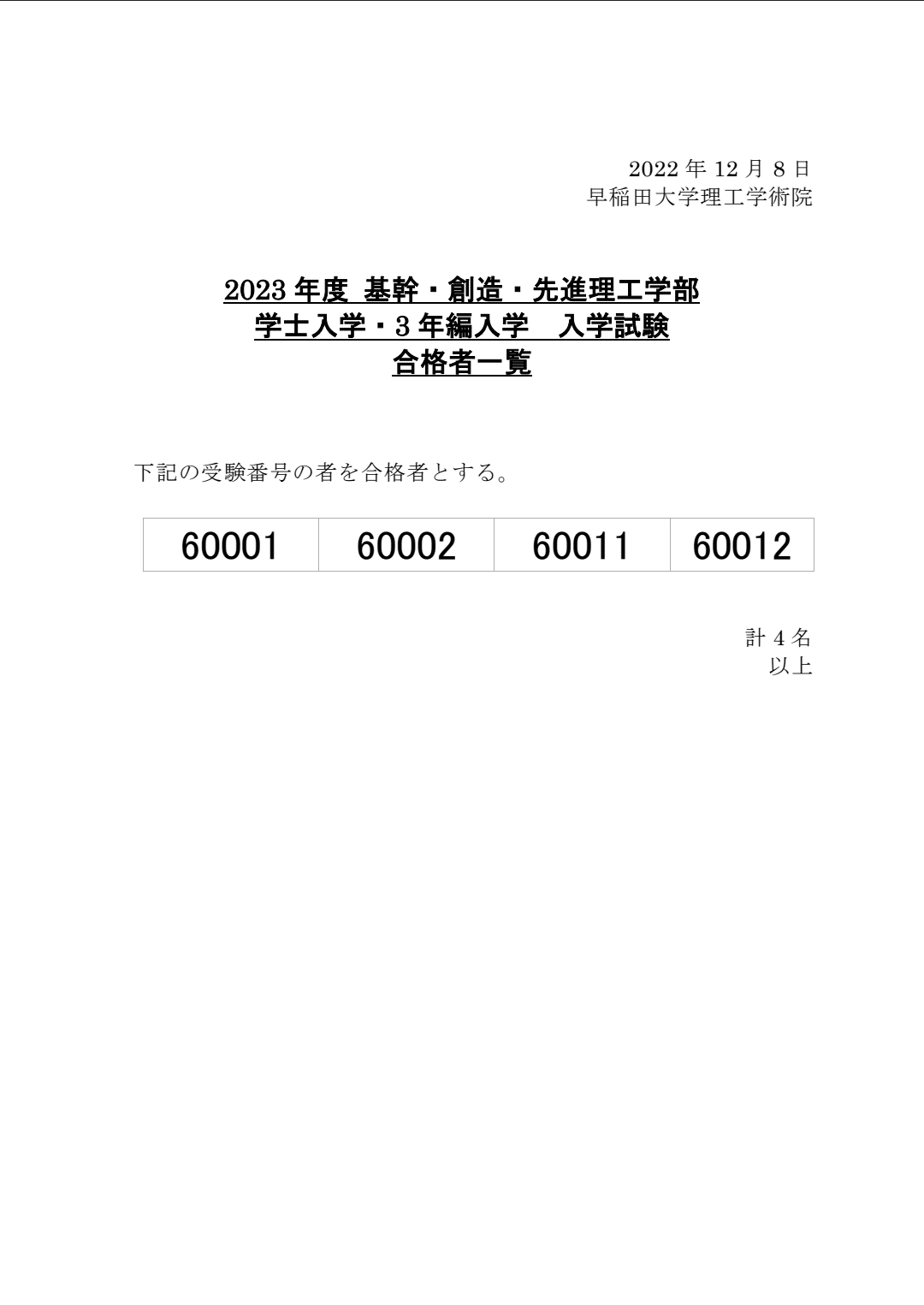 早稲田大学基幹理工学部数学科編入学試験 結果報告｜ルル