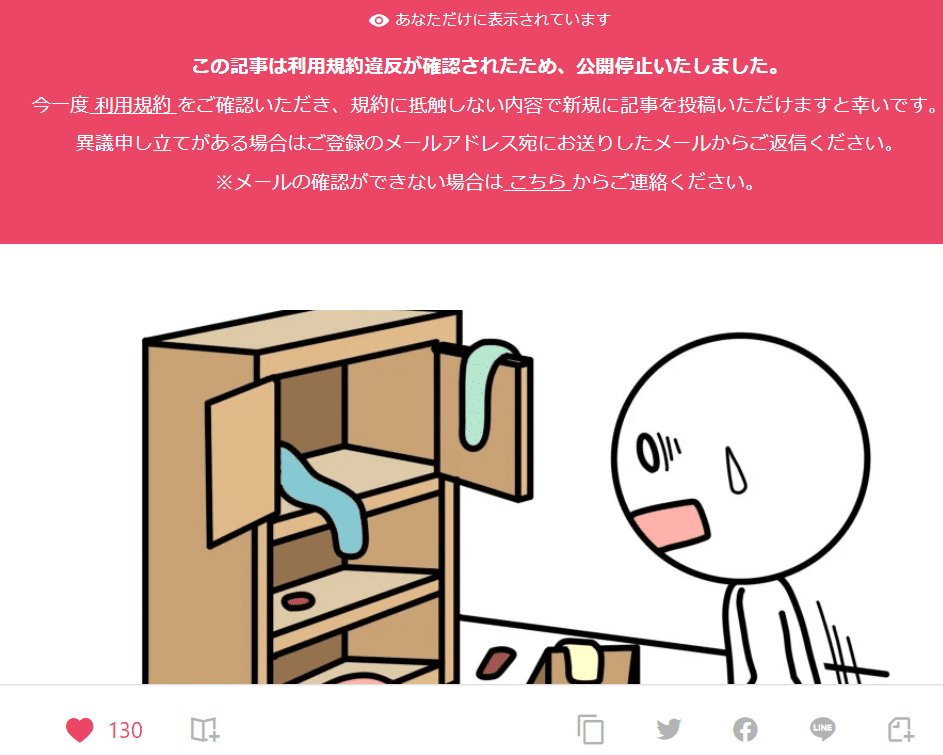 noteのある記事が公開停止になったよ！ 連続投稿記録が止まった？ 異議