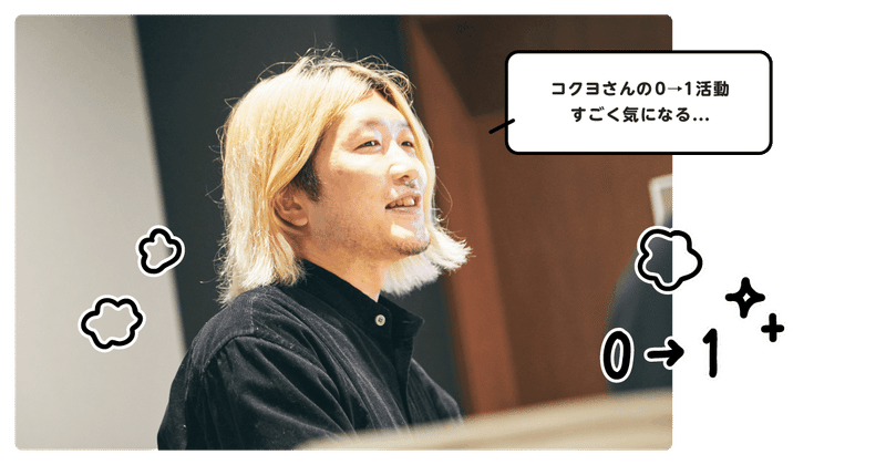 金髪のボブヘアの男性。「コクヨさんの0→1活動すごく気になる...」という吹き出し。