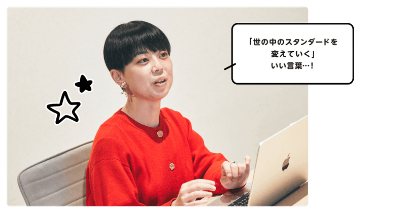 ショートカットの女性の写真。「『世の中のスタンダードを変えていく。』いい言葉・・!」という吹き出し