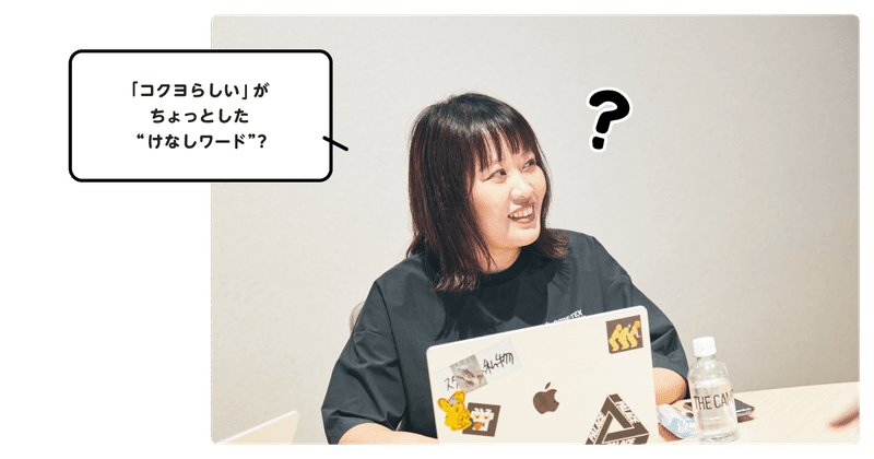 ボブヘアの女性の写真。「「コクヨらしい』がちょっとした"けなしワード"？」という吹き出し。