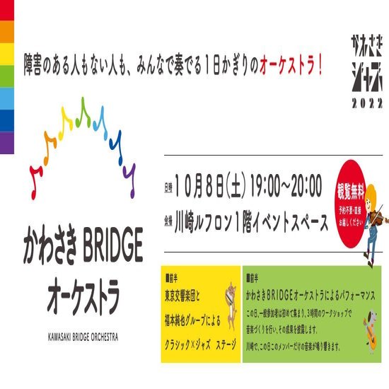 レポート]インクルーシブでクリエイティブな音楽を目指して【かわさきBRIDGEオーケストラ～ワークショップ実践の視点から】｜かわさきジャズ