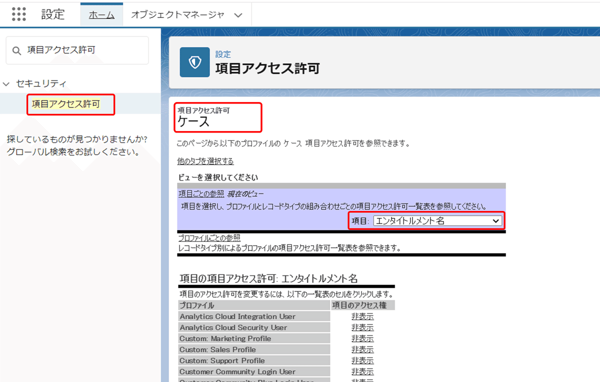 項目アクセス許可からケースを開き、項目=エンタイトルメント名を選択しましょう。