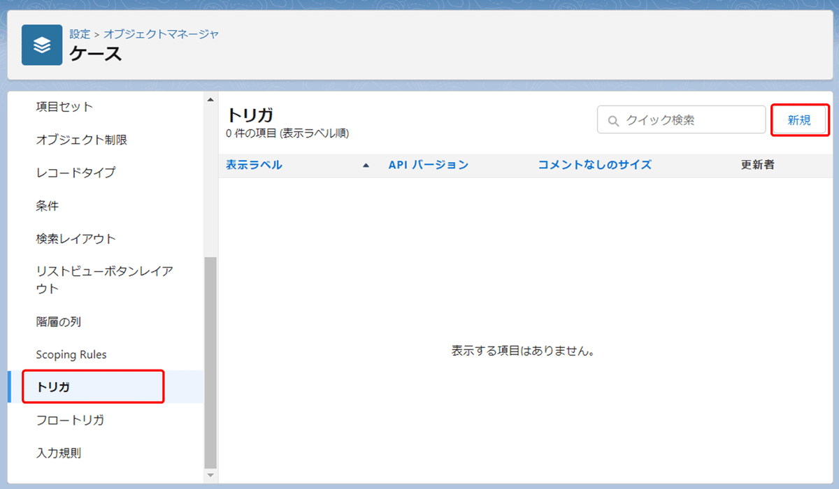 ケースオブジェクトを開き、トリガを新規作成しましょう。