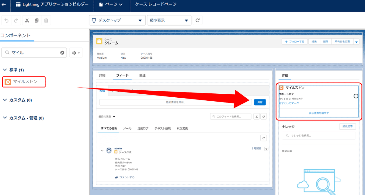 ケースページにマイルストンコンポーネント(マイルストントラッカー)を追加します。