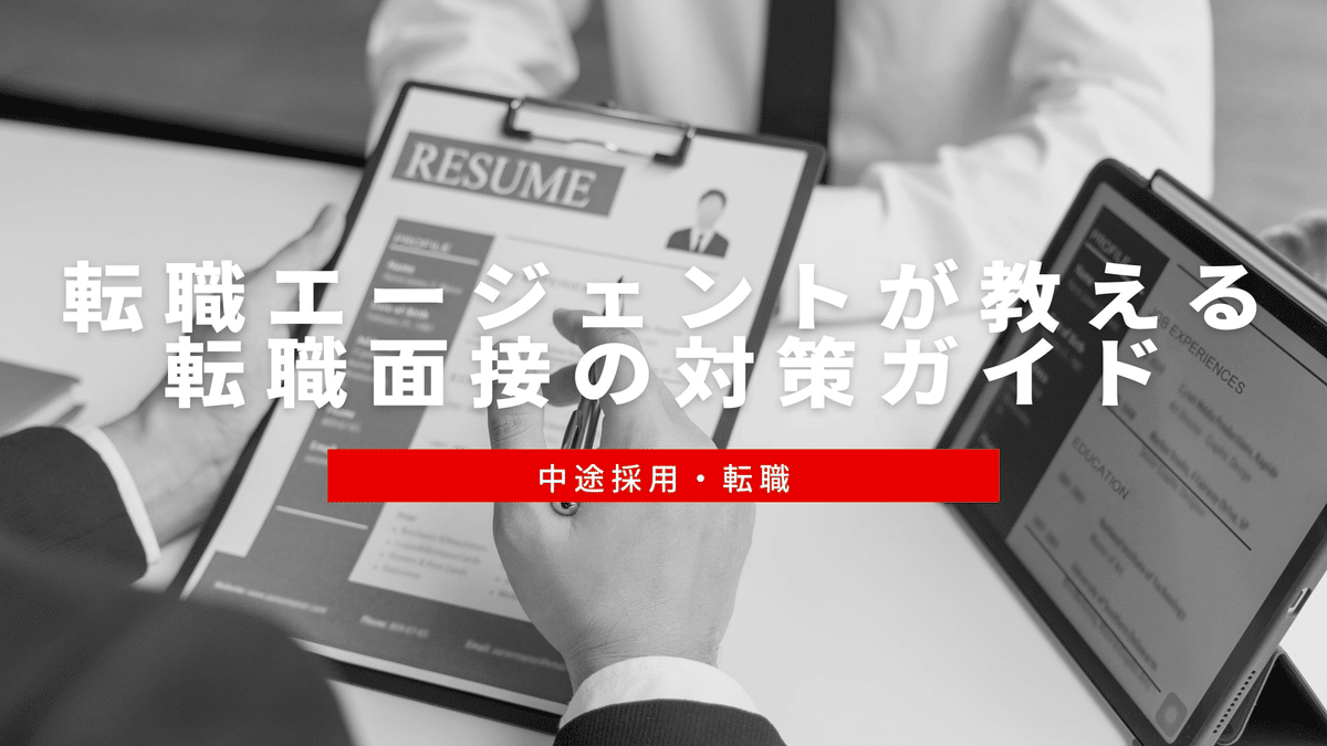 転職　事前対策