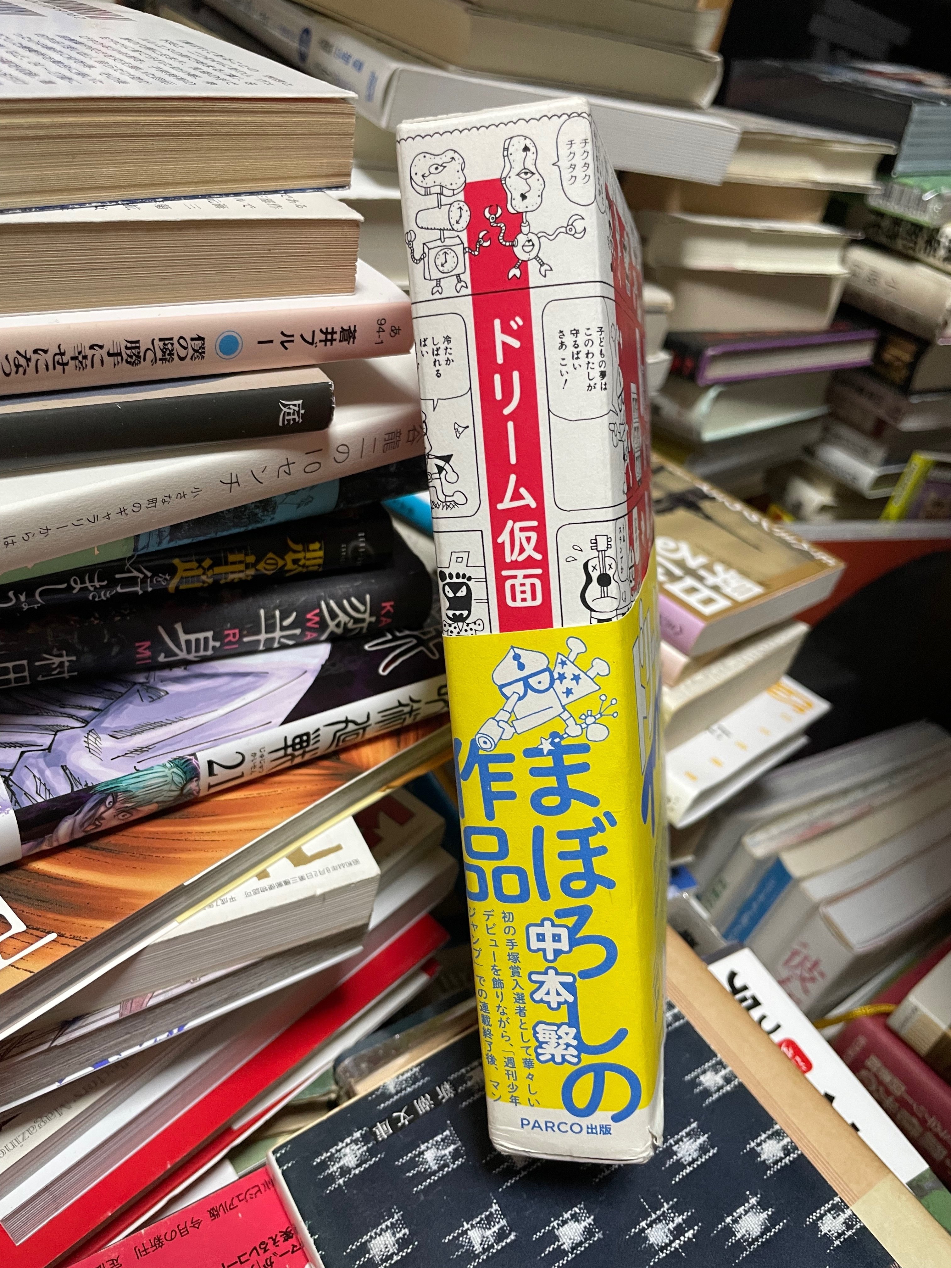 【PARCO出版】ドリーム仮面・中本繁 ドリーム仮面 | 中本 繁 |本 | 通販 | Amazon