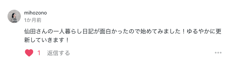 コメントのスクリーンショット。仙田さんの一人暮らし日記が面白かったので始めてみました！ゆるやかに更新していきます！