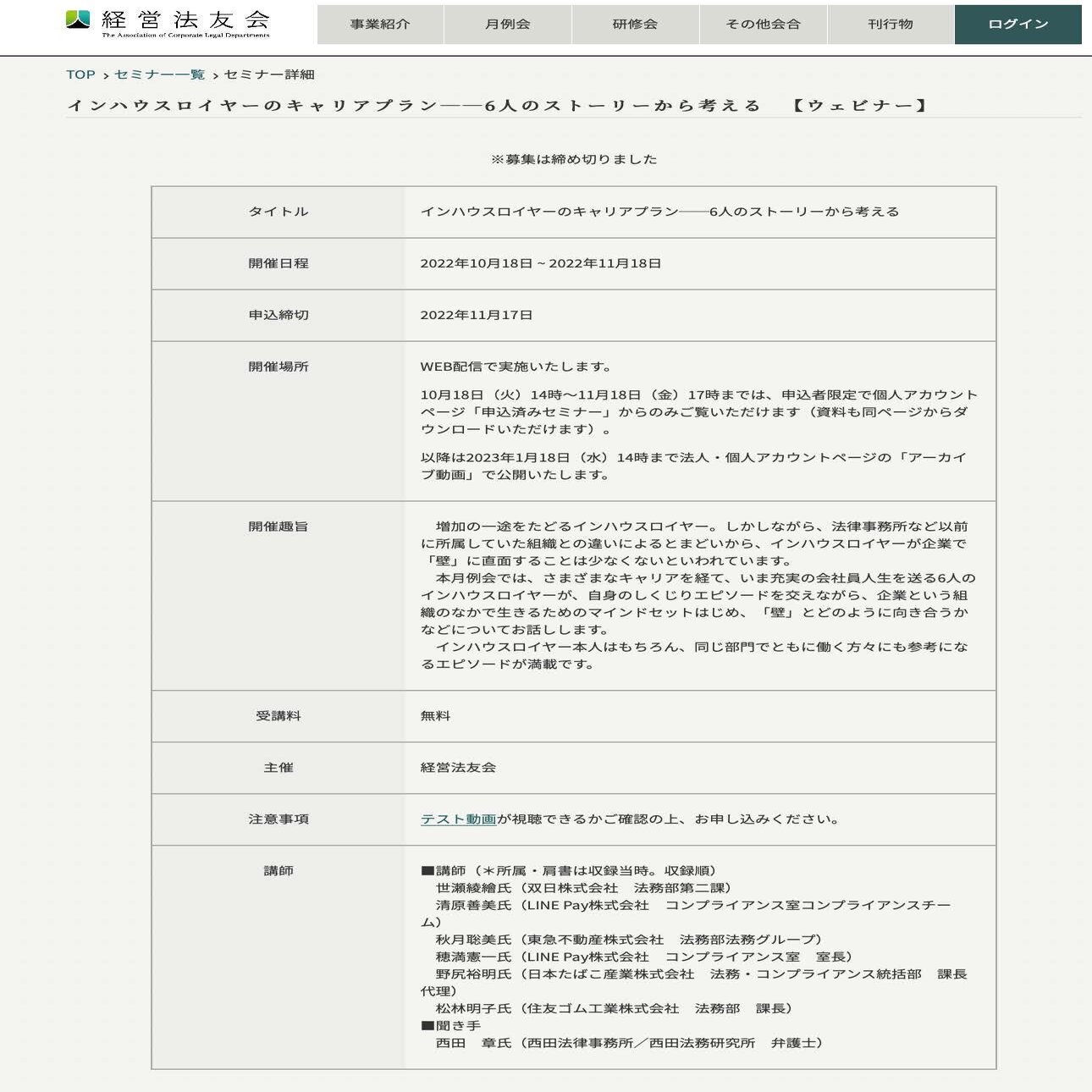 インハウス弁護士の役割は 複数の外部事務所から相見積もりを取ってリーガルフィーを引き下げて予算を節約すること にあるわけではなく 優秀な外部弁護士との間で いざという時 には無理を聞いてもらえるような 西田 章