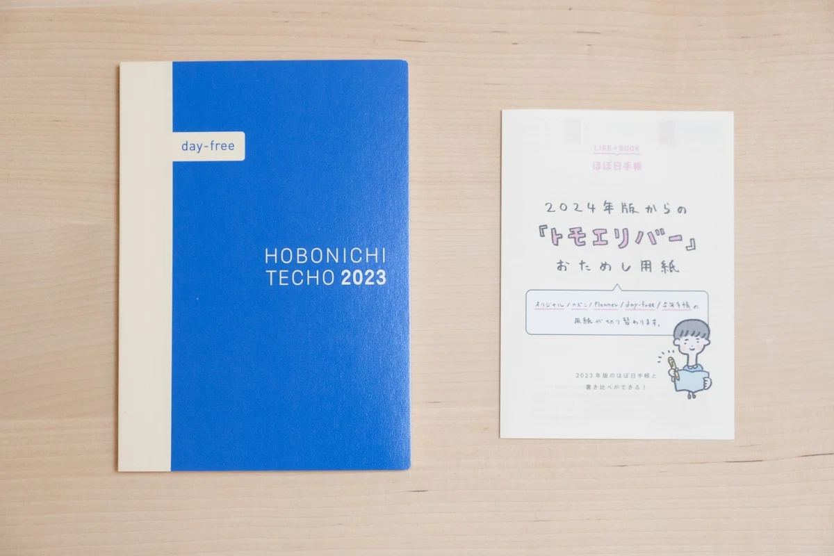ほぼ日手帳2023で新旧トモエリバーを比較してみた｜ヤグチサトコ