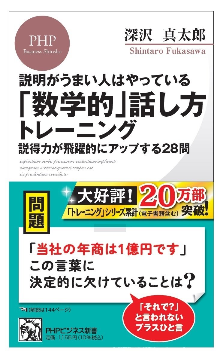 頭のいい人の話し方」を科学してみた 〜『「数学的」話し方