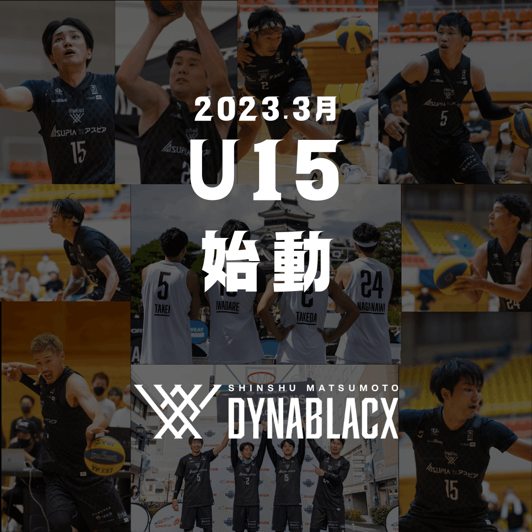 5人制男子U15クラブチーム「DBX NEXT」発足のお知らせ｜信州松本ダイナ